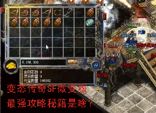 变态传奇SF微变服最强攻略秘籍是啥? 变态传奇SF微变服最强攻略秘籍是啥?