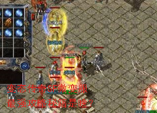 变态传奇SF微变服最强攻略秘籍是啥? 变态传奇SF微变服最强攻略秘籍是啥?