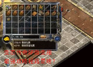 变态传奇SF微变服最强攻略秘籍是啥? 变态传奇SF微变服最强攻略秘籍是啥?