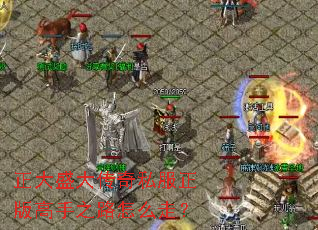 正大盛大传奇私服正版高手之路怎么走? 正大盛大传奇私服正版高手之路怎么走?