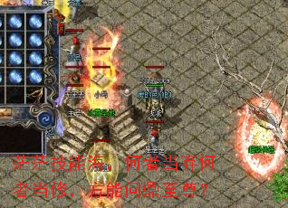 茫茫技能海,何者当弃何者当修,方能问鼎至尊? 茫茫技能海,何者当弃何者当修,方能问鼎至尊?