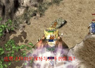 传奇法师如何保持与对手的距离? 传奇法师如何保持与对手的距离?