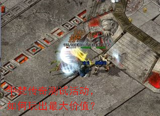 平梵传奇测试活动,如何玩出最大价值? 平梵传奇测试活动,如何玩出最大价值?