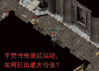平梵传奇测试活动,如何玩出最大价值? 平梵传奇测试活动,如何玩出最大价值?