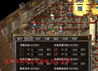 复古传奇绑定技能书怎么使用? 复古传奇绑定技能书怎么使用?