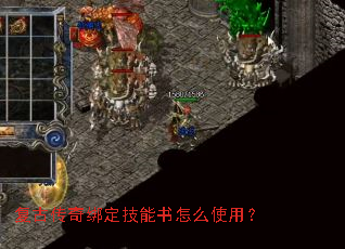 复古传奇绑定技能书怎么使用? 复古传奇绑定技能书怎么使用?