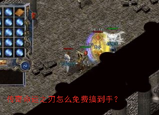 传奇命运之刃怎么免费搞到手? 传奇命运之刃怎么免费搞到手?