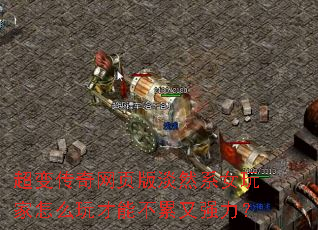 超变传奇网页版淡然系女玩家怎么玩才能不累又强力? 超变传奇网页版淡然系女玩家怎么玩才能不累又强力?