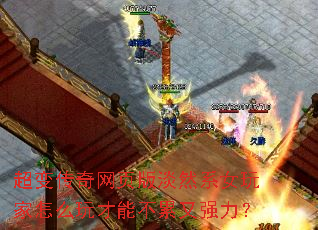 超变传奇网页版淡然系女玩家怎么玩才能不累又强力? 超变传奇网页版淡然系女玩家怎么玩才能不累又强力?