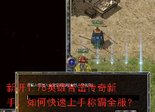 新开1.76英雄合击传奇新手,如何快速上手称霸全服? 新开1.76英雄合击传奇新手,如何快速上手称霸全服?