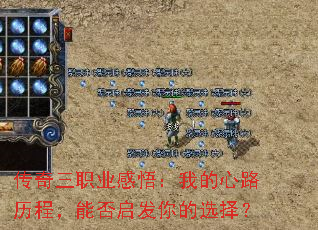 传奇三职业感悟:我的心路历程,能否启发你的选择? 传奇三职业感悟:我的心路历程,能否启发你的选择?