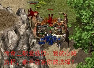 传奇三职业感悟:我的心路历程,能否启发你的选择? 传奇三职业感悟:我的心路历程,能否启发你的选择?
