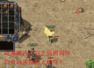 神魔峡谷开启之日何时降临参战资格何人能夺? 神魔峡谷开启之日何时降临参战资格何人能夺?
