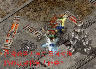 神魔峡谷开启之日何时降临参战资格何人能夺? 神魔峡谷开启之日何时降临参战资格何人能夺?