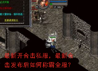 最新开合击私服,最新合击发布后如何称霸全服? 最新开合击私服,最新合击发布后如何称霸全服?