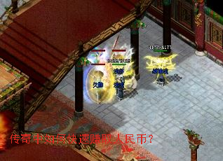 传奇中如何快速赚取人民币? 传奇中如何快速赚取人民币?