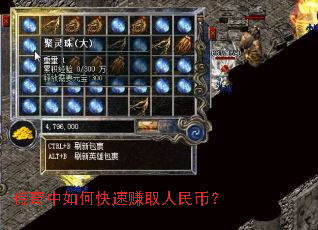 传奇中如何快速赚取人民币? 传奇中如何快速赚取人民币?