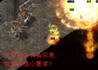 传奇道士装备究竟有哪些核心要求? 传奇道士装备究竟有哪些核心要求?