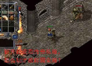 新开超变态传奇私服,怎么玩才能称霸全服? 新开超变态传奇私服,怎么玩才能称霸全服?