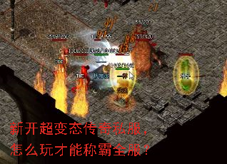 新开超变态传奇私服,怎么玩才能称霸全服? 新开超变态传奇私服,怎么玩才能称霸全服?