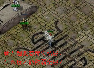 新开超变态传奇私服,怎么玩才能称霸全服? 新开超变态传奇私服,怎么玩才能称霸全服?