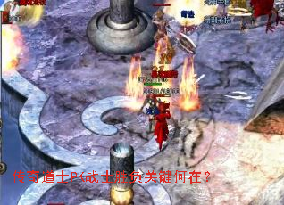 传奇道士PK战士胜负关键何在? 传奇道士PK战士胜负关键何在?