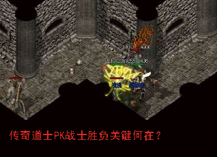 传奇道士PK战士胜负关键何在? 传奇道士PK战士胜负关键何在?