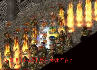 传奇道士PK战士胜负关键何在? 传奇道士PK战士胜负关键何在?