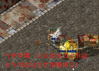 传奇争霸:玩家组合对占据副本与PK的决定性作用何在? 传奇争霸:玩家组合对占据副本与PK的决定性作用何在?