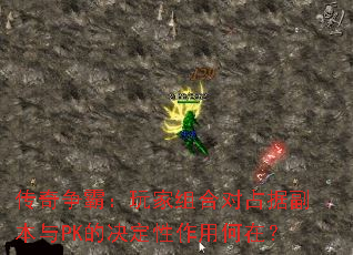 传奇争霸:玩家组合对占据副本与PK的决定性作用何在? 传奇争霸:玩家组合对占据副本与PK的决定性作用何在?