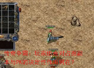 传奇争霸:玩家组合对占据副本与PK的决定性作用何在? 传奇争霸:玩家组合对占据副本与PK的决定性作用何在?