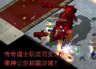 传奇道士玩法百变,哪种让你称霸沙城? 传奇道士玩法百变,哪种让你称霸沙城?