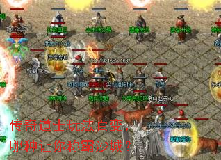 传奇道士玩法百变,哪种让你称霸沙城? 传奇道士玩法百变,哪种让你称霸沙城?