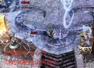 传奇PK个人心得:你的制胜秘诀何在? 传奇PK个人心得:你的制胜秘诀何在?