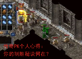 传奇PK个人心得:你的制胜秘诀何在? 传奇PK个人心得:你的制胜秘诀何在?