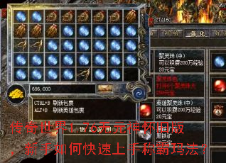 传奇世界1.76无元神怀旧版,新手如何快速上手称霸玛法? 传奇世界1.76无元神怀旧版,新手如何快速上手称霸玛法?