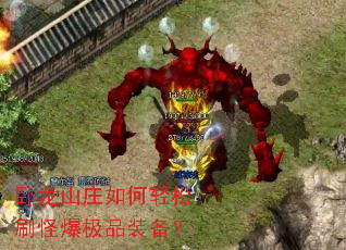 卧龙山庄如何轻松刷怪爆极品装备? 卧龙山庄如何轻松刷怪爆极品装备?