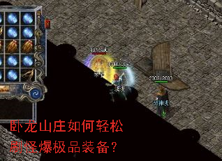 卧龙山庄如何轻松刷怪爆极品装备? 卧龙山庄如何轻松刷怪爆极品装备?