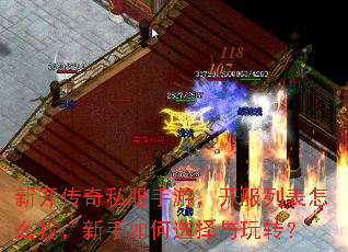 新开传奇私服手游,开服列表怎么找,新手如何选择与玩转? 新开传奇私服手游,开服列表怎么找,新手如何选择与玩转?