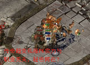 传奇超变私服PK实力与职业无关,秘密何在? 传奇超变私服PK实力与职业无关,秘密何在?