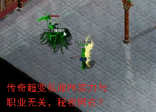 传奇超变私服PK实力与职业无关,秘密何在? 传奇超变私服PK实力与职业无关,秘密何在?