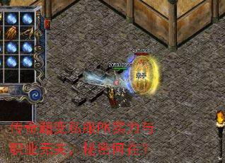 传奇超变私服PK实力与职业无关,秘密何在? 传奇超变私服PK实力与职业无关,秘密何在?