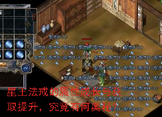 星王法戒的属性成长与获取提升,究竟有何奥秘? 星王法戒的属性成长与获取提升,究竟有何奥秘?