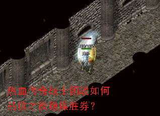 ��Ѫ����սʿ��ս���վλ�����Ȳ�ʤȯ��