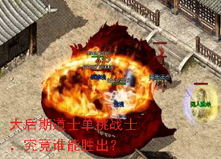 大后期道士单挑战士,究竟谁能胜出? 大后期道士单挑战士,究竟谁能胜出?