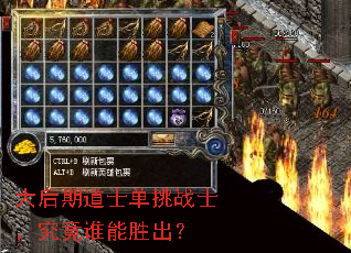 大后期道士单挑战士,究竟谁能胜出? 大后期道士单挑战士,究竟谁能胜出?