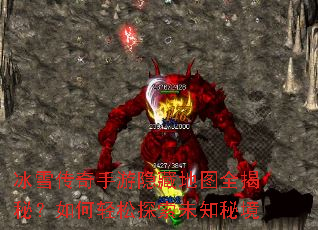 冰雪传奇手游隐藏地图全揭秘?如何轻松探索未知秘境 冰雪传奇手游隐藏地图全揭秘?如何轻松探索未知秘境