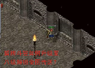盾牌斗笠如何升级至八级解锁全图传送? 盾牌斗笠如何升级至八级解锁全图传送?