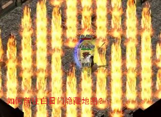 如何前往白日门隐藏地图? 如何前往白日门隐藏地图?