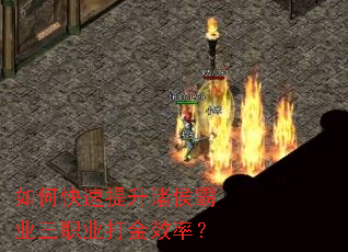 如何快速提升诸侯霸业三职业打金效率? 如何快速提升诸侯霸业三职业打金效率?